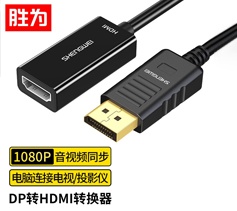 胜为DP转HDMI转换器 高清4K转接头 DisplayPort转hdmi公对公 DP公转HDMI母-1080P 0.2米 MN-8080 