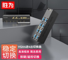 胜为 VGA四进四出切换器 带遥控 4进4出视频分配器共享器 VS-2544