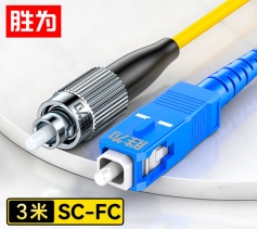 SC-FC单模单芯3米 工程电信级光纤跳线 胜为9/125低烟无卤环保外被 收发器尾纤 FSC-102
