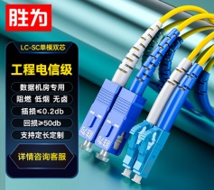 LC-SC单模双芯3米 工程电信级光纤跳线 胜为 9/125低烟无卤环保外被 收发器尾纤 FSC-108
