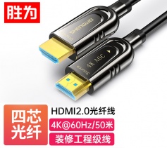 光纤HDMI线2.0版 4k高清连接线 胜为 发烧工程级 电脑电视3D视频连接线 50米 WFH3050G