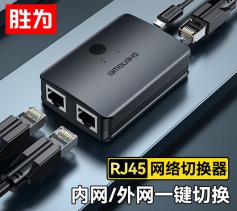 RJ45网络切换器 胜为二进一出/一进二出内网外网切换 网络共享器 RS-201